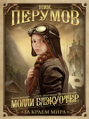 cover image of За краем мира